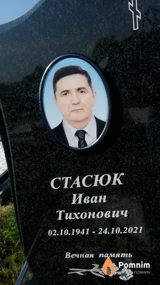 Стасюк Иван Тихонович