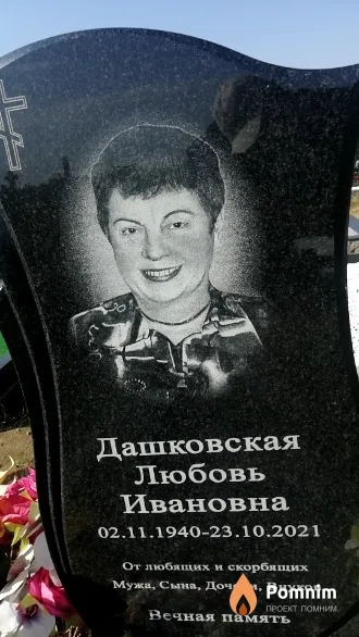 Дашковская Любовь Ивановна