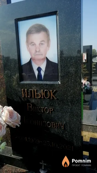 Ильюк Виктор Леонидович