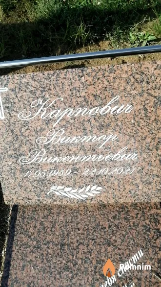 Карпович Виктор Викентьевич