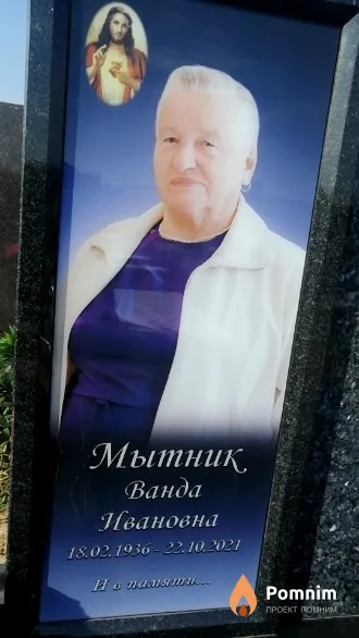 Мытник Ванда Ивановна