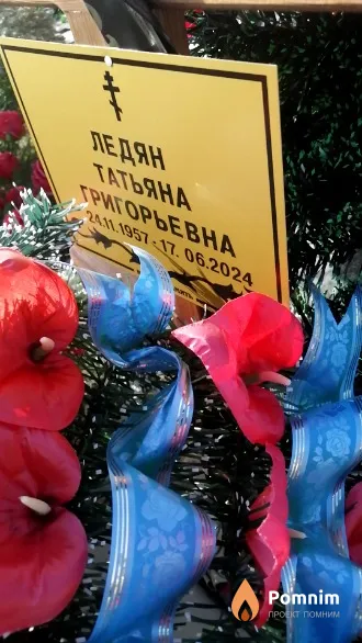 Ледян Татьяна Григорьевна