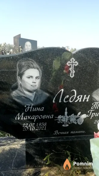 Ледян Нина Макаровна