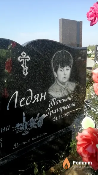 Ледян Татьяна Григорьевна