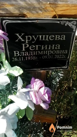 Хрущева Регина Владимировна