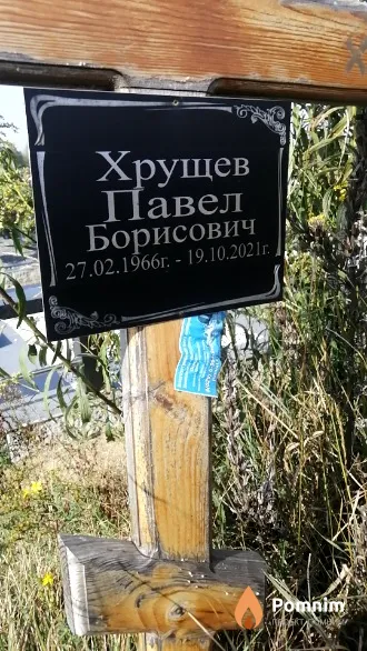 Хрущев Павел Борисович