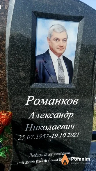 Романков Александр Николаевич