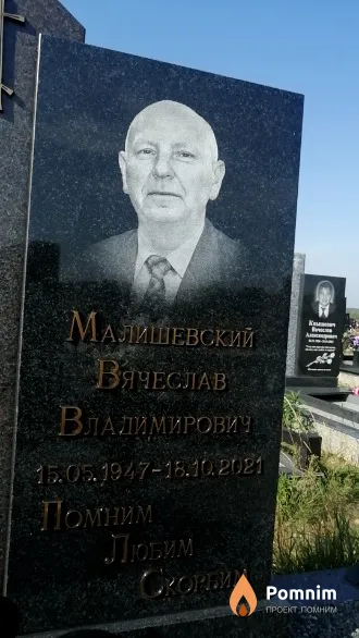 Малишевский Вячеслав Владимирович