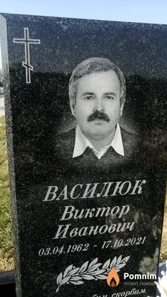 Василюк Виктор Иванович