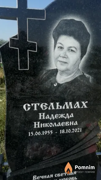 Стельмах Надежда Николаевна