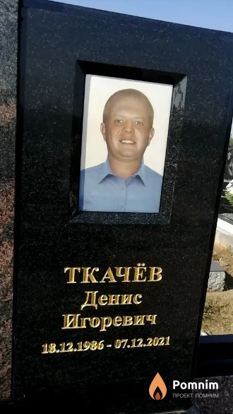 Ткачёв Денис Игоревич