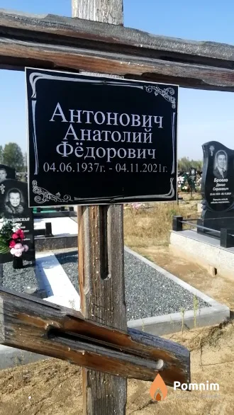 Антонович Анатолий Фёдорович