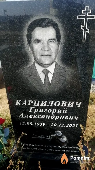 Карнилович Григорий Александрович