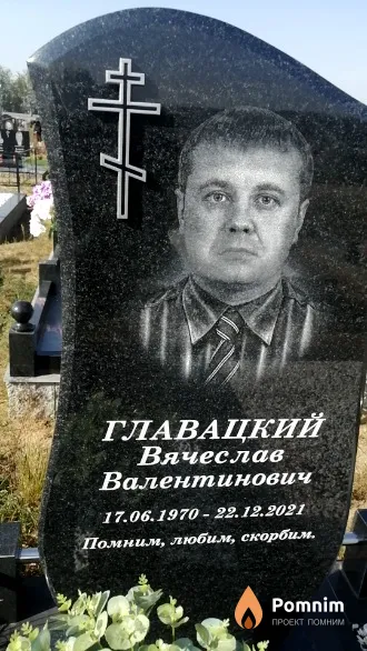 Главацкий Вячеслав Валентинович