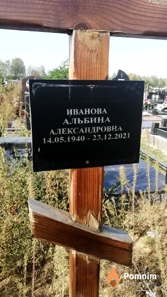 Иванова Альбина Александровна