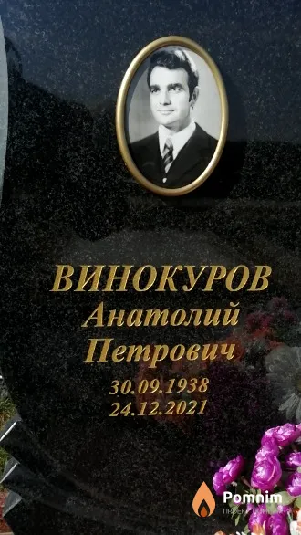 Винокуров Анатолий Петрович
