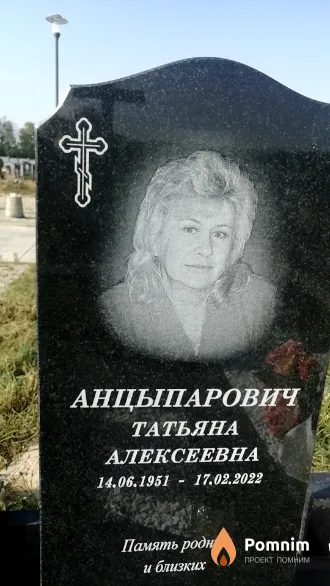 Анцыпарович Татьяна Алексеевна