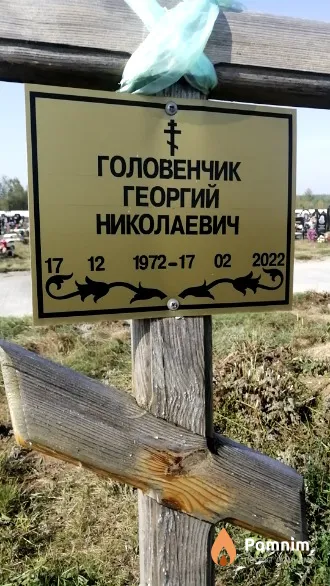 Головенчик Георгий Николаевич