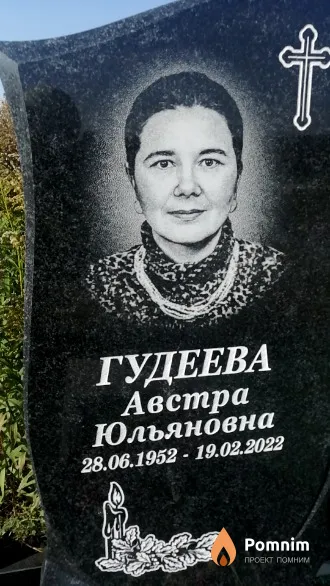 Гудеева Австра Юльяновна