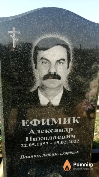 Ефимик Александр Николаевич
