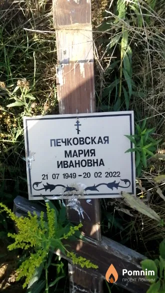 Печковская Мария Ивановна