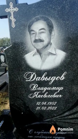 Давыдов Владимир Яковлевич
