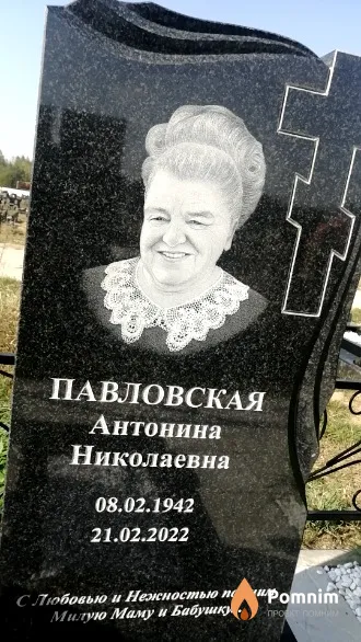 Павловская Антонина Николаевна