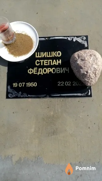 Шишко Степан Фёдорович