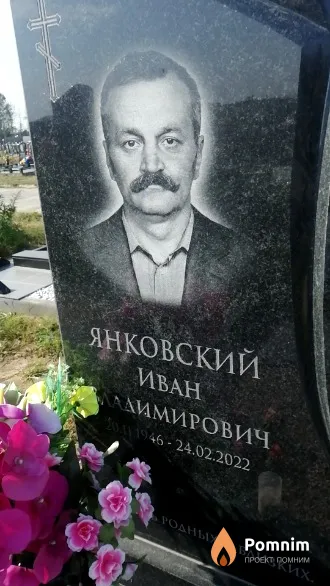 Янковский Иван Владимирович