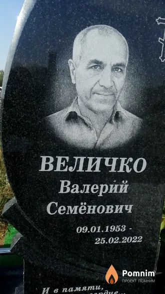 Величко Валерий Семенович
