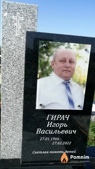 Гирач Игорь Васильевич