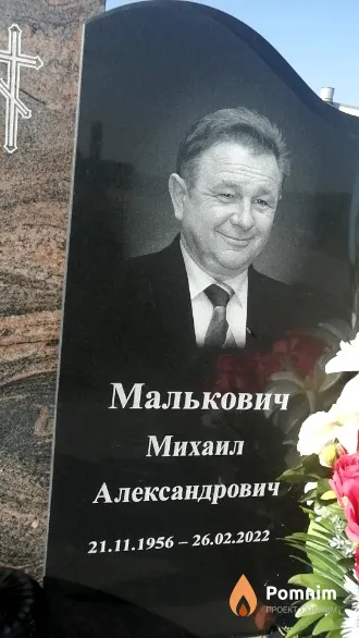 Малькович Михаил Александрович