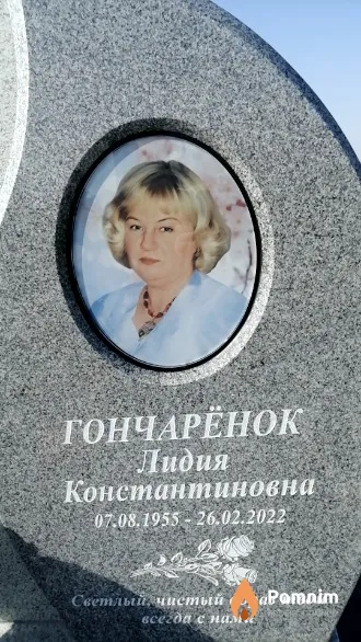 Гончарёнок Лидия Константиновна
