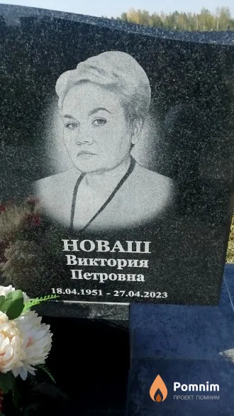 Новаш Виктория Петровна