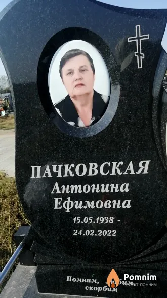 Пачковская Антонина Ефимовна