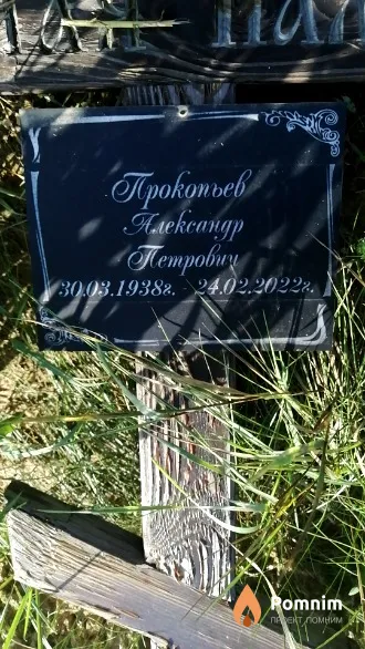 Прокопьев Александр Петрович