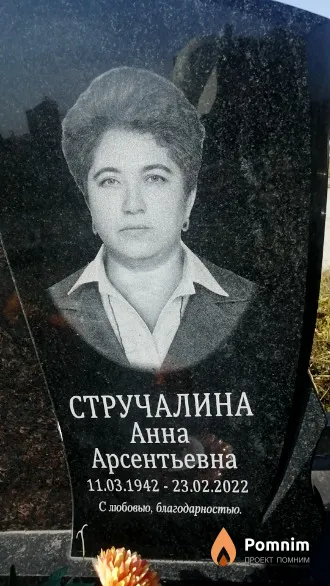 Стручалина Анна Арсентьевна