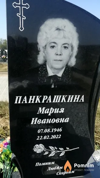 Панкрашкина Мария Ивановна