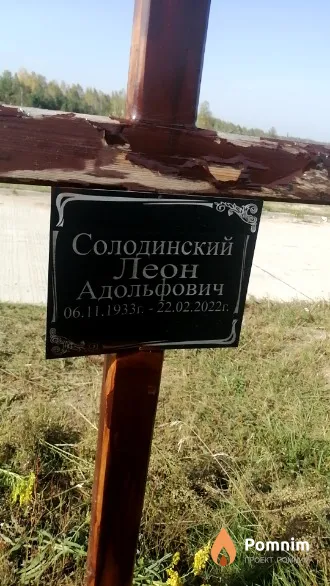 Солодинский Леон Адольфович