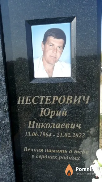 Нестерович Юрий Николаевич