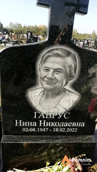 Гаврус Нина Николаевна