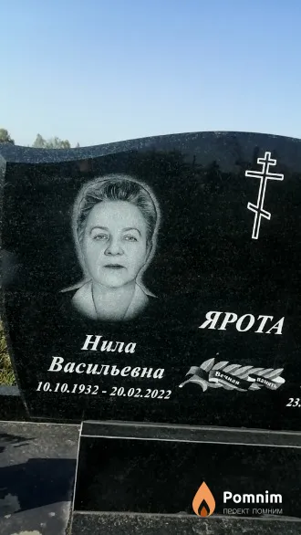 Ярота Нина Васильевна