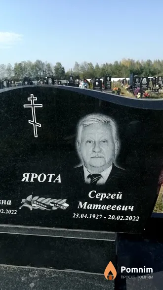 Ярота Сергей Матвеевич