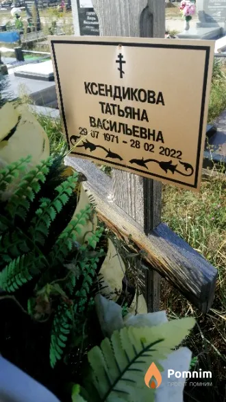 Ксендикова Татьяна Васильевна