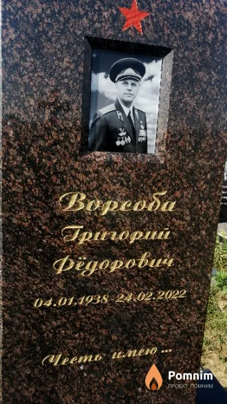 Ворсоба Григорий Фёдорович
