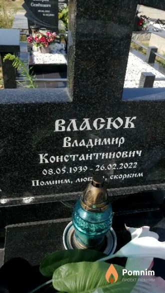 Власюк Владимир Константинович