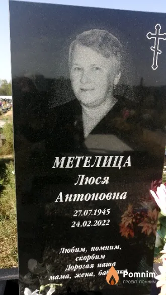 Метелица Люся Антоновна
