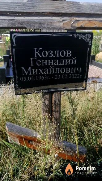 Козлов Геннадий Михайлович
