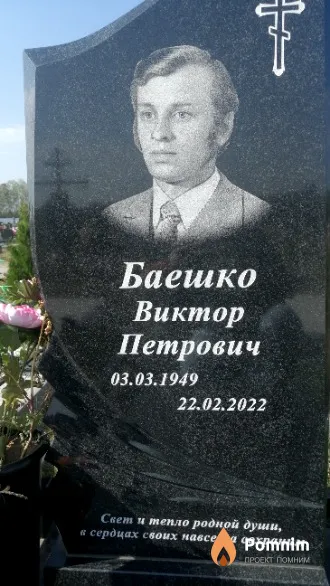 Баешко Виктор Петрович