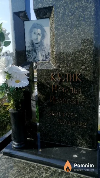 Кулик Наталья Ивановна